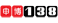 138.com Logo